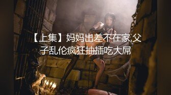 絕美少婦人妻，極品輕熟女，被畜生兒子性虐，電擊、灌腸、大小便失禁，特别是電擊那近乎于癫狂的模樣，太騷了！