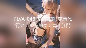 FLVA-048[无码破解] 家事代行アナルを即クンニ！肛門