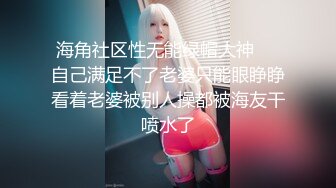 【新片速遞 】&nbsp;&nbsp;可盐可甜美女小姐姐！超棒身材细腰美乳！掰开骚穴特写，从下往上视角，洞洞清晰可见，摆弄姿势[1.36G/MP4/03:12:51]