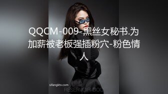 QQCM-009-黑丝女秘书.为加薪被老板强插粉穴-粉色情人