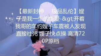 露脸才是王道！推特微博可盐可甜百变极品网红嫩妹【吃定你】私拍~紫薇打炮洗澡骚的一批 (40)