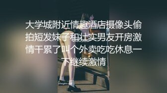 云盘高质露脸泄密，山东某大学文静眼镜女大生与男友校外同居日常性爱自拍，当初单纯女生被调教成反差母狗 (9)