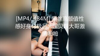 [MP4/ 484M] 黑丝高颜值性感好身材极品大宝贝跟大哥激情啪啪