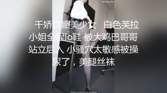 【超顶通奸乱伦】婀娜多姿旗袍长腿女神《会喷水的亲姐姐》野外在路边干炮 强行内射 鲜嫩白虎汁液超多