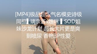 [MP4]极品超人气名模史诗级同框▌璃奈酱x婕咪 ▌SOD姐妹沙龙计划 超长大片更是爽到喷尿 香艳3P性爱