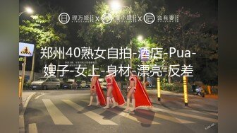 熟女被我操1-肛交-口爆-富二代-大奶-车震-Pua-女神