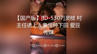 【国产版】[ID-5307]灵枝 村主任诱上人妻借种下田 爱豆传媒