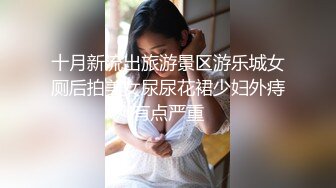 十月新流出旅游景区游乐城女厕后拍美女尿尿花裙少妇外痔有点严重