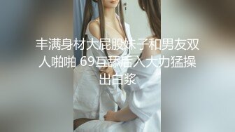 STP21725 留学生『笨趴』约炮知名岛国偶像网红美女SE性爱私拍流出 完美身材各种玩操