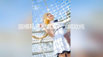 【人气❤️美少女】萝莉小奈✨ 91大神的嫩萝玩物 狗链调教玩弄黑丝抖M学妹 白虎小穴超级粉 潮吹汁性