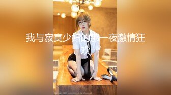 辣妹小美女3P，搞得情欲飞涨，脸蛋绯红，嘴里发春的娇喘犹如歌声！ (1)