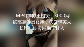 [MP4]神似王祖贤，3000网约高端外围女神，肤白貌美大长腿，沙发啪啪干佳人