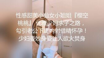 性感甜美小仙女小姐姐『樱空桃桃』 优雅少妇求子之路，勾引老公下属内射借精怀孕！少妇曼妙身姿让人欲火焚身