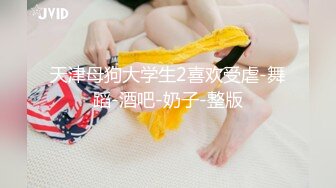 推特大神一杆钢枪带女友给兄弟们操 和女友姐妹双飞，合集 【421V】 (30)