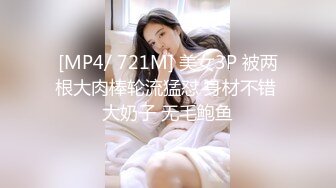 [MP4/ 721M] 美女3P 被两根大肉棒轮流猛怼 身材不错 大奶子 无毛鲍鱼