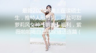 【重磅福利】全网稀缺资源❤️最新高端淫妻私密群内部福利Vol.24 最美淫乱女神 鲍味令我茎神百倍 高清720P版