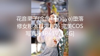 花音栗子(金鱼kinngyo)堕落修女粉木耳福利姬 完美COS写真[63P+1V/1.4G]