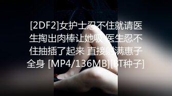 [2DF2]微信约炮青春靓丽小妹宾馆开房各种姿势草1080p高清版 2 - soav [MP4/151MB][BT种子]