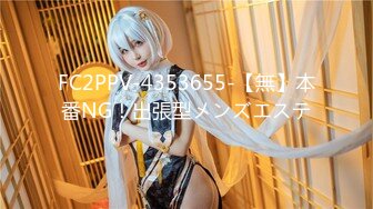 FC2PPV-4353655-【無】本番NG！出張型メンズエステ