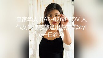 皇家华人 RAS-0268 POV 人气女优佳芯敞篷出游美式Style一日约会