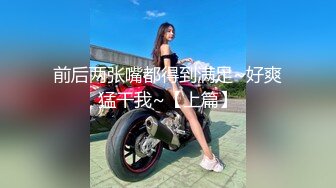 【新速片遞】&nbsp;&nbsp; ✅可爱萝莉萌妹✅软萌乖巧小可爱【MM甜】白皙极品萝莉小母狗 拉上几个同款骚逼闺蜜叠罗操， 粉嫩小穴让人流口水[254M/MP4/06:04]