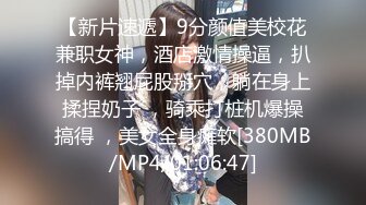 STP24964 探探聊了一个月的少妇，今天奔现，酒店相聚交合，幽默风趣逗得她满意