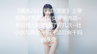 [MP4/ 1.16G] 瘦猴先生探花约操丰满良家妹子，扭扭捏捏还不愿意，操起了叫的骚