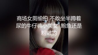 外在保守的紧身牛仔裤美女居然穿这么野的内在美