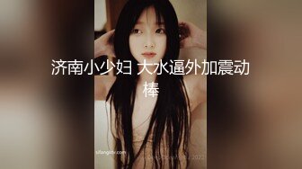 人妖系列之人妖插人妖极品身材性感人妖妩媚表情相互爱抚舔肛插插呻吟动听诱人超美诱惑