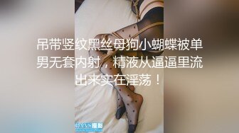 [MP4]STP29787 《拜金女婉儿线下真实约炮实录》背著男友偷情富二代穿著开档黑丝被射了一大片精液-婉儿 VIP0600