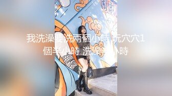 【玺玺玺玺玺玺】寂寞的23岁女神，跳蛋深入毛茸茸蜜穴，刷着手机哼着歌，没有男人的日子也快乐