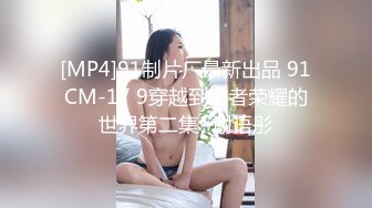 [MP4/ 1G] 气质美女小骚货，盲人按摩勾搭技师，下面塞的跳蛋，精油揉胸，娇喘呻吟