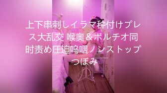 上下串刺しイラマ种付けプレス大乱交 喉奥＆ポルチオ同时责め圧迫呜咽ノンストップ つぼみ