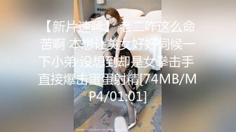 调教母狗吸精，全程露脸大鸡巴使劲抽她，奶子上的