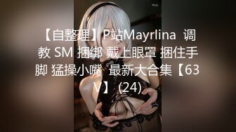 【自整理】P站Mayrlina  调教 SM 捆绑 戴上眼罩 捆住手脚 猛操小嘴  最新大合集【63V】 (24)