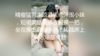 简陋的小房子居然约的妹子质量很高,前凸后翘,极品女神,69啪啪劲爆刺激