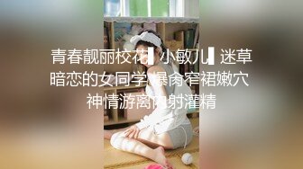 青春靓丽校花▌小敏儿▌迷草暗恋的女同学 爆肏窄裙嫩穴 神情游离内射灌精