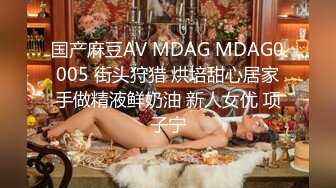 国产麻豆AV MDAG MDAG0005 街头狩猎 烘培甜心居家手做精液鲜奶油 新人女优 项子宁