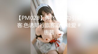 ✿91制片厂✿ 91YCM048 美女代驾保操护航 坏坏