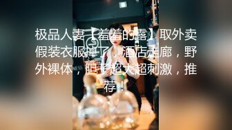 偶尔出来兼职的丰满商场导购妹子，毛毛很多性欲真强