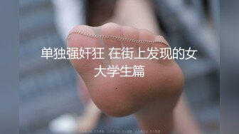 [MP4/1.04G]【超清】【素人打野昆哥】娇小外围小姐姐，小骚货呻吟声不断阵阵高潮好爽啊