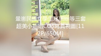 ★☆《最新流出露出女神》★☆极品大长腿苗条身材阴钉骚妻【金秘书】福利 (1)