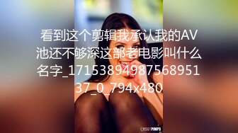 看到这个剪辑我承认我的AV池还不够深这部老电影叫什么名字_1715389498756895137_0_794x480