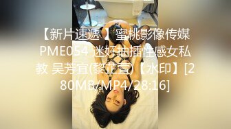 【新片速遞 】蜜桃影像传媒 PME054 迷奸抽插性感女私教 吴芳宜(黎芷萱)【水印】[280MB/MP4/28:16]