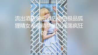 STP22832 【国产小妹】未来的白衣天使 护校00后大三小萝莉 跟男友直播赚钱 苗条粉乳 翘臀少女胴体真诱人