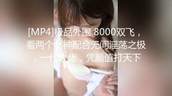 [MP4/ 867M] 漂亮美女紫薇啪啪 逼逼痒了 想要大肉棒了 只能满足她 淫水超多 掰着M腿很享受肉棒的抽插