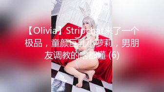 【Olivia】Stripchat来了一个极品，童颜巨乳小萝莉，男朋友调教的啥都懂 (6)