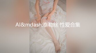 女神、跪舔不存在的？实力面前都是个荡妇母狗、翘起屁股在床上等着主人欺负，无套干死浪货，叫声骚！