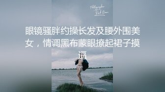 STP30954 新人下海眼镜尤物女神！细腰美腿好身材！性感吊带丝袜，无毛嫩穴疯狂揉搓，扶着屁股后入撞击