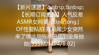 【新片速遞】&nbsp;&nbsp;✨【长期订阅更新】人气反差ASMR女网黄「deerlong」OF性爱私拍 双马尾少女突然来了情欲用假鸡巴插到全身抽抽[355M/MP4/8:02]